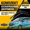 Дворники автомобильные для Honda Freed 2 / 2016 2017 2018 2019 2020 2021 / Бескаркасные щетки стеклоочистителя комплект 650 350 мм Хонда Фрид