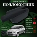 Подлокотник-органайзер, для Skoda Fabia II /Roomster, крепление в подстаканниках
