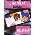 Дубайский шоколад FIX DESSERT CHOCOLATIER, фисташка и катаифи