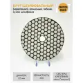 Алмазный гибкий шлифовальный круг (черепашка) закрути-забей, 125 мм, сухая шлифовка, #50