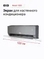 Экран DIID Флай 1000 для настенного кондиционера