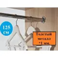 Труба или штанга в шкаф для одежды, длина 125 см, диаметр 25 мм(комплект), толщина 1 мм.