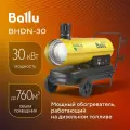 Пушка дизельная непрямого нагрева Ballu BHDN-30