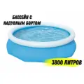 Бассейн с надувным бортом, 3800л. 305x76 см.
