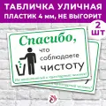 Табличка «Спасибо, что соблюдаете чистоту», 45х30см, пластик 4мм, 2 шт.