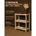 Стеллаж деревянный напольный 86x72x35см Классический, этажерка 3 полки