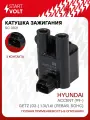 Катушка зажигания для автомобилей Hyundai Accent (99-)/Getz (02-) 1.3i/1.6i (левая, SOHC) SC 0821 StartVolt