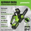 Цепная пила аккумуляторная Greenworks 2007707UA, 24V, 25см, c 1хАКБ 2Ач и ЗУ