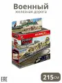 Железная дорога, Военный 215 см / Детская железная дорога