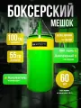 Мешок боксерский 100 см, D-55 см, 60 кг, зелено-желтый