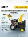 Машина снегоуборочная бензиновая со шнеком для уборки снега лидер СМБ-7.0/610/510R, самоходная