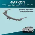 Фаркоп Toyota Land Cruiser Prado 120 / 150 2002-2009, 2010-2023 Трейлер 7810