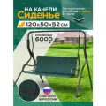 Сиденье для садовых качелей непромокаемое 120х50х52 см, зеленый