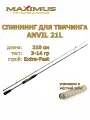 Спиннинг для твичинга Maximus ANVIL 21L 2,1м 3-14гр