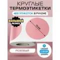 Термоэтикетки круглые ARGO DCC-70-400-Розовый