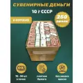 Сувенирные деньги в коробке номинал СССР 10 рублей , 250 пачек