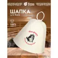 Шапка для бани и сауны с вышивкой Мою фигуру ничем не испортишь Банные штучки , войлок