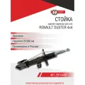 Стойка Renault DUSTER 4x4 задней подвески с газонаполнением левая/правая
