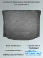 Коврик в багажник Skoda Roomster (5J) (2006-2015), NPL-P-81-70