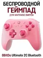 Беспроводной/проводной игровой контроллер 8BitDo Ultimate 2C Bluetooth, 500W, для Nintento Switch (N-S), розовый