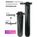 Комплект велосипедных крыльев Looong + Mudguard TERRAIN