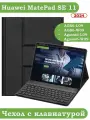 Чехол с клавиатурой для HUAWEI MatePad SE 11 2024 (11se), поворотный