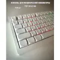 Кейкапы для механической клавиатуры PBT клавиши 108 шт. белые
