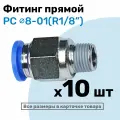 Фитинг цанговый пневматический, штуцер прямой PC 08-01 , 8мм - Внешняя резьба R1/8, Пневмофитинг NBPT, Набор 10шт