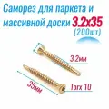 Саморез 3,2х35 для половой доски, паркета и вагонки (200 шт)