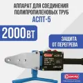 Аппарат для раструбной сварки ДИОЛД АСПТ-5 2000 Вт