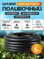Шланг поливочный резиновый армированный нитью 25мм 5м + два хомута Толщ. стенки 4мм морозостойкий (t от -35 С до +70 С)