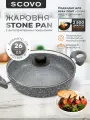 Жаровня с крышкой 2,5л с антипригарным покрытием Stone Pan Scovo, 26 см