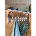 Полка вешалка для бани и сауны деревянная из липы двойные крючки 6 крючков