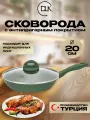 Сковорода с крышкой антипригарная 20 см для индукционных плит DLK