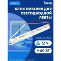 Трансформатор электронный для светодиодной ленты 60W 12V (драйвер), LB001, 41345