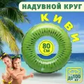 Надувной круг для плавания Киви 80 см/ Аксессуары для пляжа