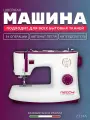 Швейная машина Necchi 2334A / для всех бытовых тканей / петля автомат / нитевдеватель