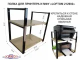 Полка под принтер или МФУ, высота 54см черная LAMAGIA 212902 2 уровня, 35х54см, дуб