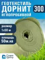 Геотекстиль дорнит 300 иглопробивной 1м х 50 м. площадь 50 м2. дренажный, строительный, ландшафтный