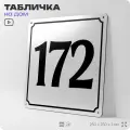 Адресная табличка с номером дома 172, на фасад и забор, белая, Айдентика Технолоджи