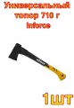Универсальный топор 710 г Inforce