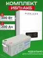 ИБП для котла с аккумулятором ИБП ALFA-ESS EP20 PRO 300Вт, 12В + АКБ Vektor Battery ХР 200 Ач, 12В / бесперебойник для котла отопления / источник бесперебойного питания