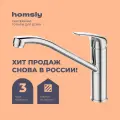 Смеситель для кухни Homsly, хром, коллекция Basic, 7H-008-CMVU-BSC