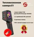 Ручная тепловизионная камера Guide E1, Портативная тепловизионная камера серии EasIR c конфигурацией ИК-детектора 120x90
