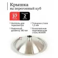 Крышка на перегонный куб наружный диаметр 390 мм (37 / 40 литров), купольная, под колонну 2 дюйма (Сталь 304)