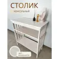 Стол консольный пристеночный Белый Кантри интерьерный, под телевизор