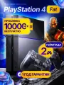 Игровая консоль, Playstation 4 Fat, 500 Gb все игры бесплатно 10 000 штук