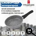 Сковорода Традиция ТМ2245И Мрамор, литая 24см, со съемной ручкой, индукция