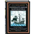 Занимательная математика БМЛ. Перельман Я. И. Свыше 450 иллюстраций Юрия Скалдина,768 страниц