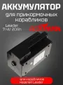 Аккумулятор для прикормочных корабликов Boatman Leader 7.4V 20Ah